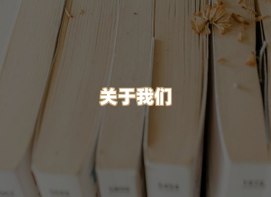 关于昱兰卷库