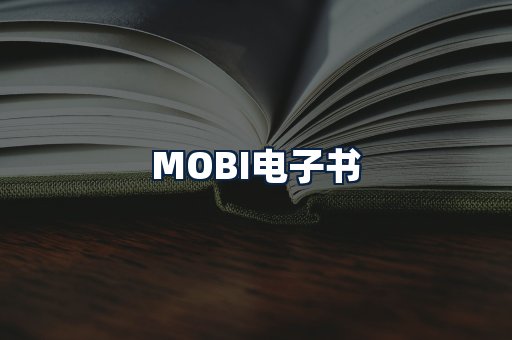 MOBI电子书
